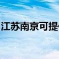 江苏南京可提供能率壁挂炉维修服务地址在哪