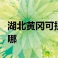 湖北黄冈可提供卡洛力壁挂炉维修服务地址在哪