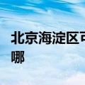 北京海淀区可提供能率壁挂炉维修服务地址在哪