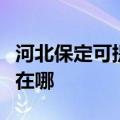 河北保定可提供阿里斯顿壁挂炉维修服务地址在哪