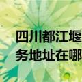 四川都江堰可提供A O 史密斯壁挂炉维修服务地址在哪