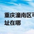 重庆潼南区可提供瑰都啦咪壁挂炉维修服务地址在哪