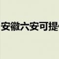 安徽六安可提供林内壁挂炉维修服务地址在哪