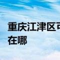 重庆江津区可提供帝博仕壁挂炉维修服务地址在哪