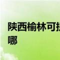 陕西榆林可提供艾诺基壁挂炉维修服务地址在哪