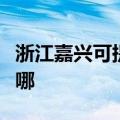 浙江嘉兴可提供帝博仕壁挂炉维修服务地址在哪