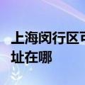 上海闵行区可提供阿里斯顿壁挂炉维修服务地址在哪