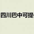 四川巴中可提供东芝洗碗机维修服务地址在哪