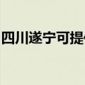 四川遂宁可提供威能壁挂炉维修服务地址在哪