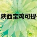 陕西宝鸡可提供诺科壁挂炉维修服务地址在哪