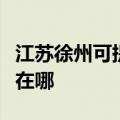 江苏徐州可提供瑰都啦咪壁挂炉维修服务地址在哪