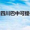 四川巴中可提供华帝壁挂炉维修服务地址在哪