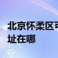 北京怀柔区可提供瑰都啦咪壁挂炉维修服务地址在哪