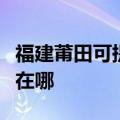 福建莆田可提供瑰都啦咪壁挂炉维修服务地址在哪