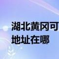 湖北黄冈可提供A O 史密斯壁挂炉维修服务地址在哪