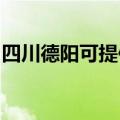 四川德阳可提供半球壁挂炉维修服务地址在哪