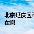 北京延庆区可提供卡洛力壁挂炉维修服务地址在哪