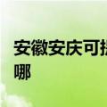 安徽安庆可提供万家乐壁挂炉维修服务地址在哪