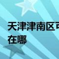 天津津南区可提供瑞帝安壁挂炉维修服务地址在哪