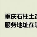 重庆石柱土家族自治县可提供万和壁挂炉维修服务地址在哪