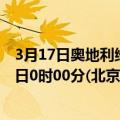 3月17日奥地利维也纳疫情最新消息-截至维也纳截至3月17日0时00分(北京时间）疫情数据统计