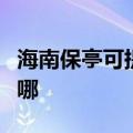 海南保亭可提供新科家庭影院维修服务地址在哪