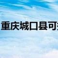 重庆城口县可提供新科音响维修服务地址在哪