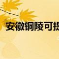 安徽铜陵可提供松下音响维修服务地址在哪