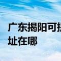 广东揭阳可提供哈曼卡顿家庭影院维修服务地址在哪