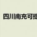 四川南充可提供aigo音响维修服务地址在哪