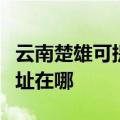 云南楚雄可提供哈曼卡顿家庭影院维修服务地址在哪