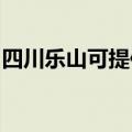 四川乐山可提供小田清洁机维修服务地址在哪