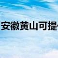 安徽黄山可提供漫步者音响维修服务地址在哪