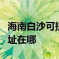 海南白沙可提供哈曼卡顿家庭影院维修服务地址在哪