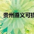 贵州遵义可提供麦博音响维修服务地址在哪