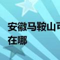 安徽马鞍山可提供哈曼卡顿音响维修服务地址在哪