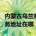 内蒙古乌兰察布可提供马兰士家庭影院维修服务地址在哪