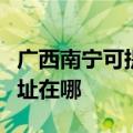 广西南宁可提供哈曼卡顿家庭影院维修服务地址在哪