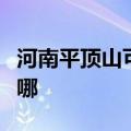 河南平顶山可提供漫步者音响维修服务地址在哪