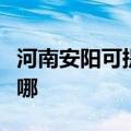 河南安阳可提供天龙家庭影院维修服务地址在哪