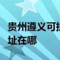 贵州遵义可提供哈曼卡顿家庭影院维修服务地址在哪