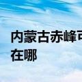 内蒙古赤峰可提供飞利浦吸尘器维修服务地址在哪