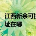 江西新余可提供哈曼卡顿家庭影院维修服务地址在哪