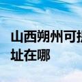 山西朔州可提供哈曼卡顿家庭影院维修服务地址在哪