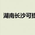 湖南长沙可提供豪韵音响维修服务地址在哪