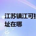 江苏镇江可提供哈曼卡顿家庭影院维修服务地址在哪