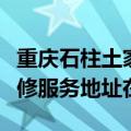 重庆石柱土家族自治县可提供先锋家庭影院维修服务地址在哪