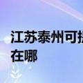 江苏泰州可提供飞利浦家庭影院维修服务地址在哪