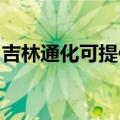 吉林通化可提供飞利浦音响维修服务地址在哪