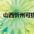 山西忻州可提供麦博音响维修服务地址在哪